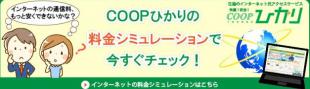 COOPひかりバナー