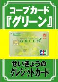 コープカード「グリーン」（クレジットカード）