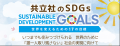 共立社の「SDGｓ」Ⅱ　取り組み紹介