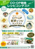 「コープの朝食レシピコンテスト」のお知らせ