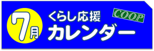 7月のくらし応援カレンダー