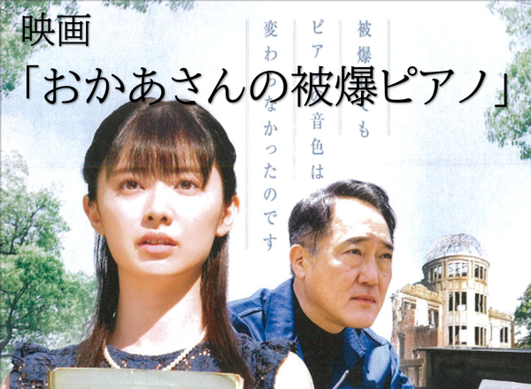 【ご案内】映画「おかあさんの被爆ピアノ」上映会