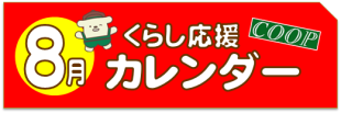 8月のくらし応援カレンダー