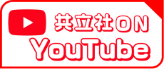 生協共立社公式YouTubeチャンネル