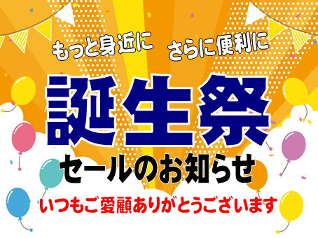 コープひがしはらより、11月8日（土）「誕生祭」セールのお知らせ