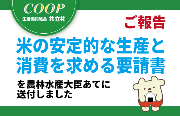 米の安定的な生産と消費を求める要請書