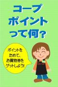 コープポイントについてのご案内