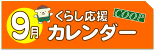 9月のくらし応援カレンダー