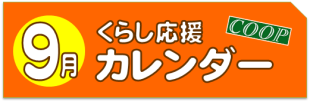 9月のくらし応援カレンダー