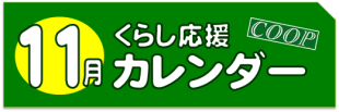 11月のくらし応援カレンダー