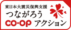 東日本大震災復興支援