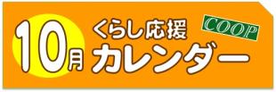10月のくらし応援カレンダー