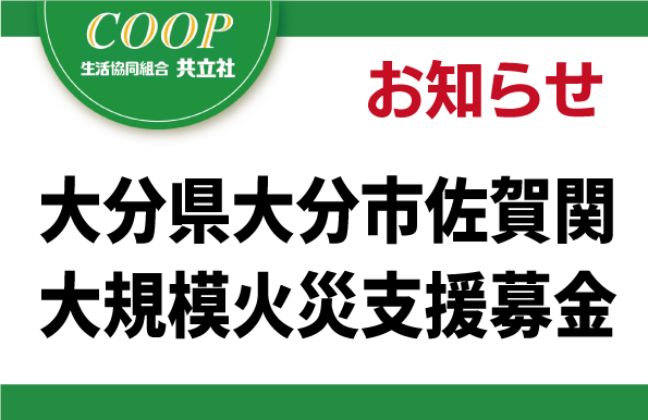 【大分県大分市佐賀関大規模火災支援募金】へのご協力をお願いいたします