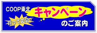 コープ東北キャンペーンのご案内