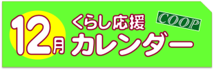 12月のくらし応援カレンダ－