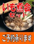 「いも煮会セット」ご予約承ります。