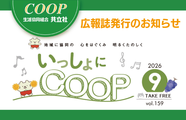 共立社の広報誌「いっしょにCOOP」みてね😊