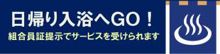 日帰り入浴へＧＯ！