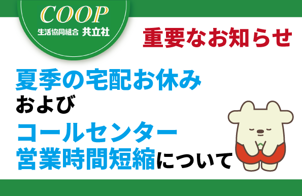 【重要】夏季宅配お休みおよびコールセンター営業時間短縮のお知らせ