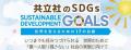 共立社の 「SDGs」Ⅰ　重点課題