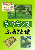 コープのふるさと便「ラ・フランス」のご案内