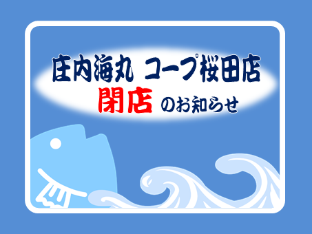 庄内海丸 コープ桜田店　閉店のお知らせ