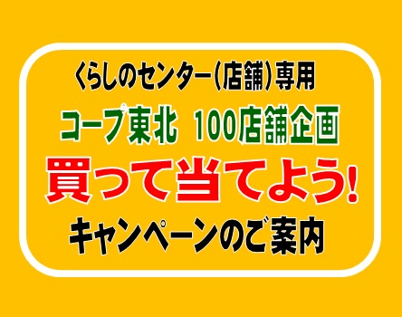コープ東北の100店舗企画キャンペーンのご案内