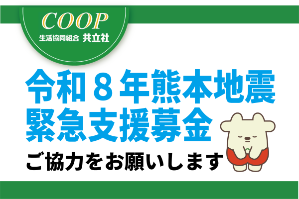 令和８年熊本地震 緊急支援募金
