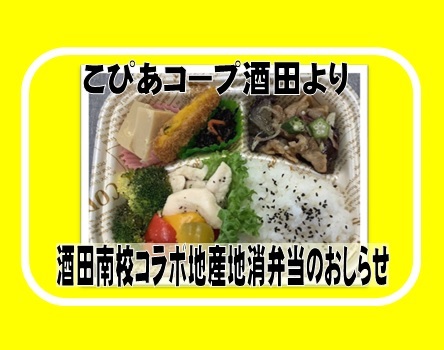 酒田南高等学校と共立社のコラボレーション企画 地産地消弁当を6月8日（木）にこぴあコープ酒田で供給