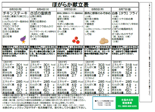 ８月３日（月）　～　８月７日（金）　「ほがらか」弁当　献立表