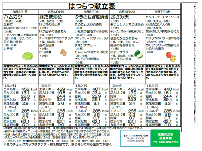 ８月３日（月）　～　８月７日（金）　「はつらつ」弁当　献立表