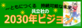 ✨～ともにつくる　持続可能な未来～生協共立社の2030年ビジョン✨