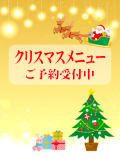 「クリスマスメニュー」ご予約承ります。