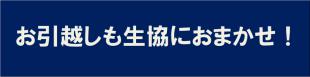 生協の引っ越し