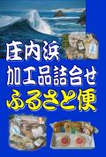 コープのふるさと便「庄内浜水産加工品」のご案内