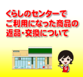 「返品交換について」のご案内
