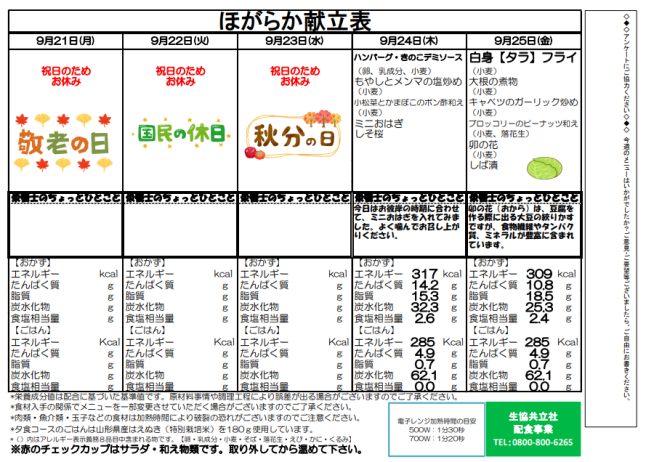 ９月２１日（月）　～　９月２５日（金）　「ほがらか」弁当　献立表