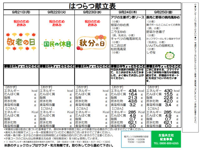 ９月２１日（月）　～　９月２５日（金）　「はつらつ」弁当　献立表