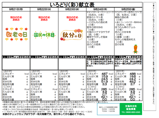 ９月２１日（月）　～　９月２５日（金）　「いろどり」弁当　献立表