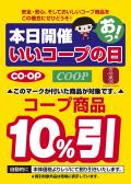 ★「いいコープの日（コープ商品10％引き）」次回のお知らせ