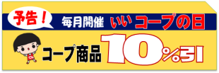 「いいコープの日」次回お知らせ