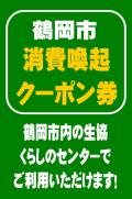 ★鶴岡市内のくらしのセンターで「鶴岡市消費喚起クーポン券」ご利用できます！