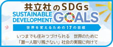 共立社のSDGs