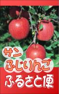 コープのふるさと便「サンふじりんご」のご案内