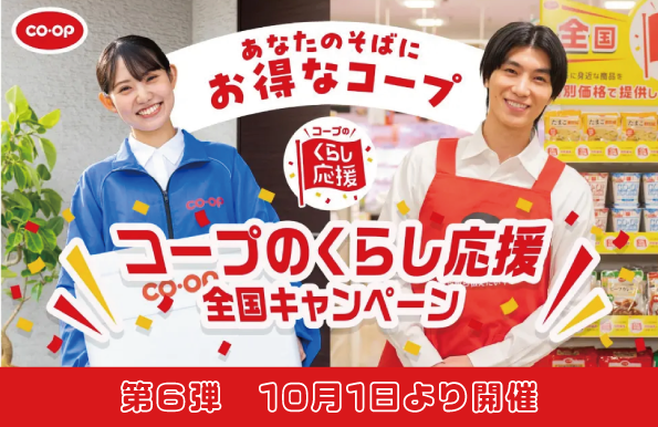 「くらし応援全国キャンペーン」第6弾を10月1日より開催