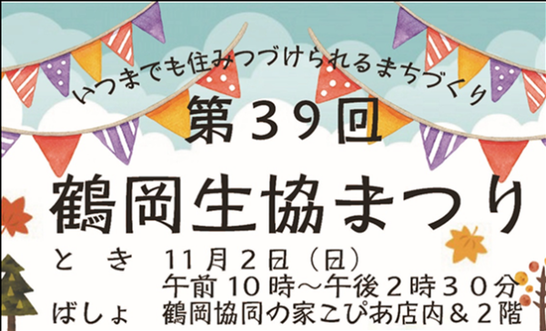 【お知らせ】📢第39回鶴岡生協まつり🌟みんなできてね！！