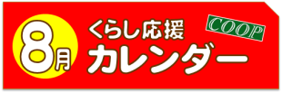8月のくらし応援カレンダー