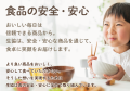 食品の安全・安心