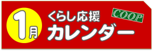 1月のくらし応援カレンダー