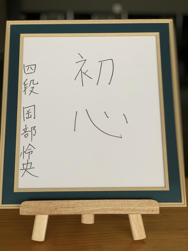 怜央さんのサイン・・・「初心」！